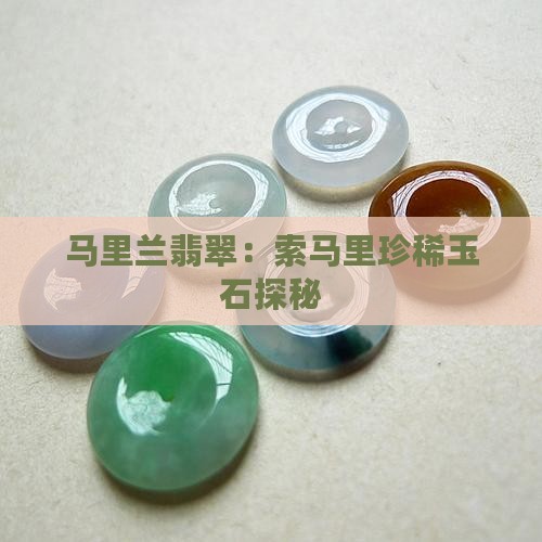 马里兰翡翠：索马里珍稀玉石探秘