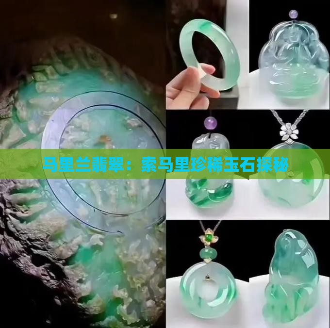 马里兰翡翠：索马里珍稀玉石探秘