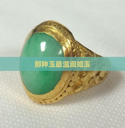 那种玉最温润如玉