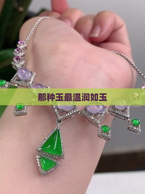 那种玉最温润如玉