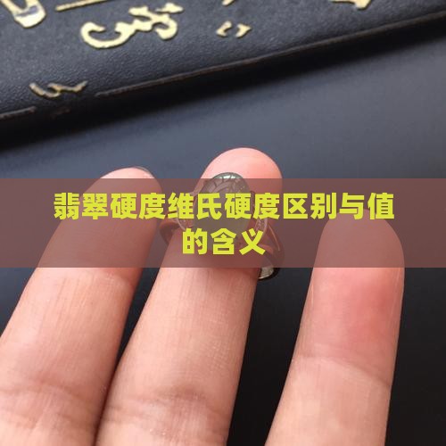 翡翠硬度维氏硬度区别与值的含义