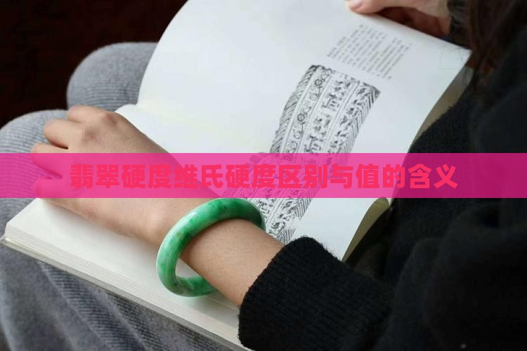 翡翠硬度维氏硬度区别与值的含义