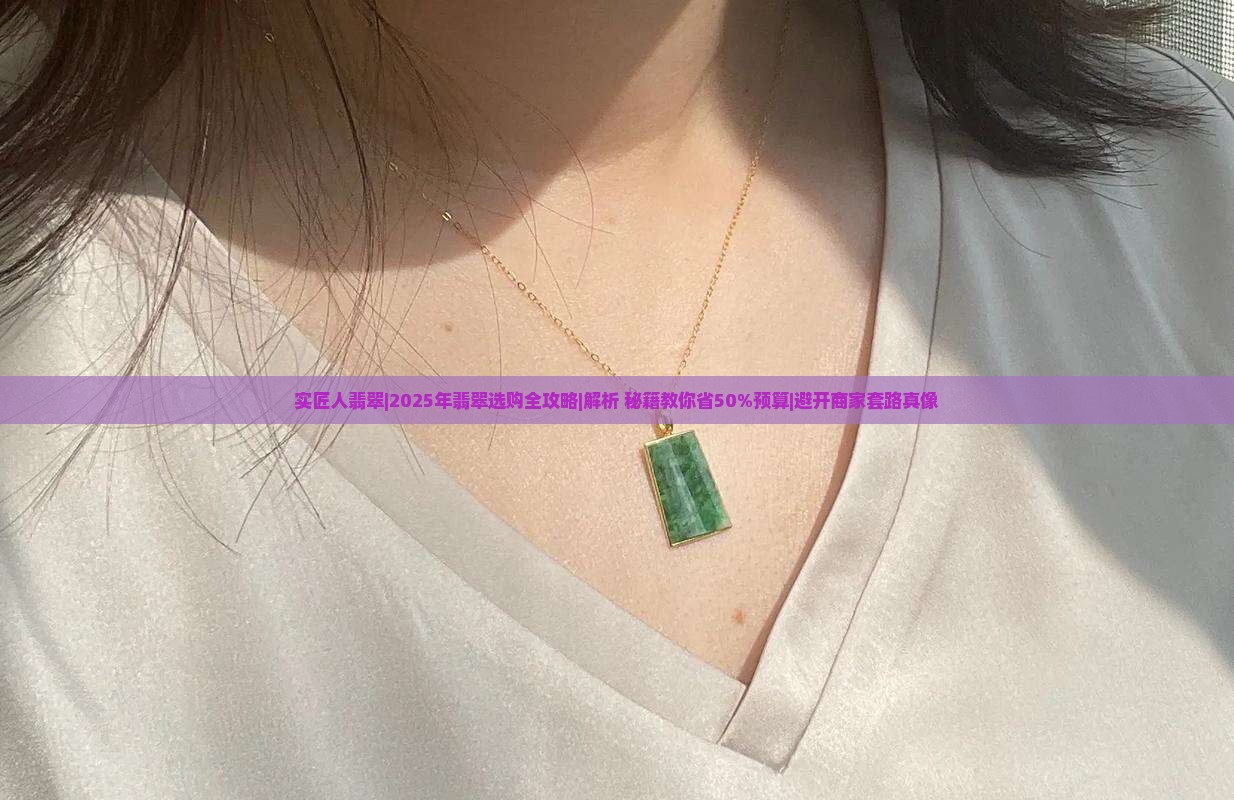 实匠人翡翠