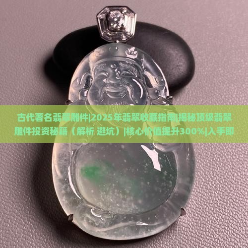 古代著名翡翠雕件