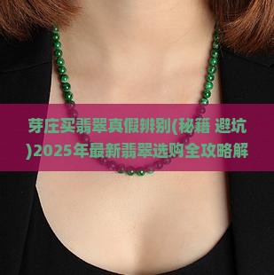 芽庄买翡翠真假辨别
