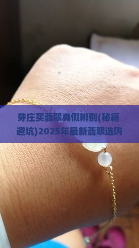 芽庄买翡翠真假辨别