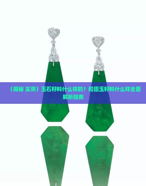 玉石籽料什么样的