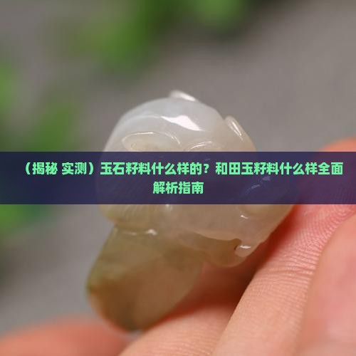玉石籽料什么样的