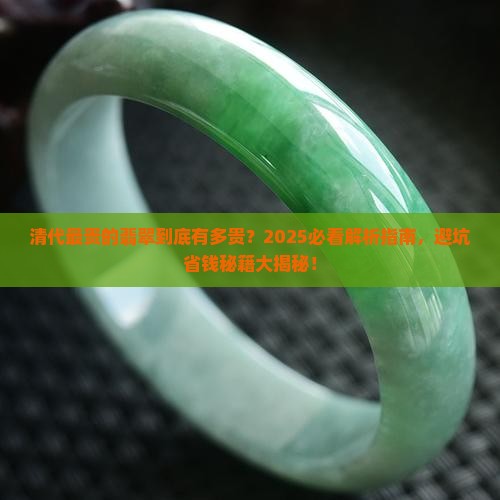清代最贵的翡翠