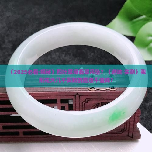 四叶草绿翡翠吊坠