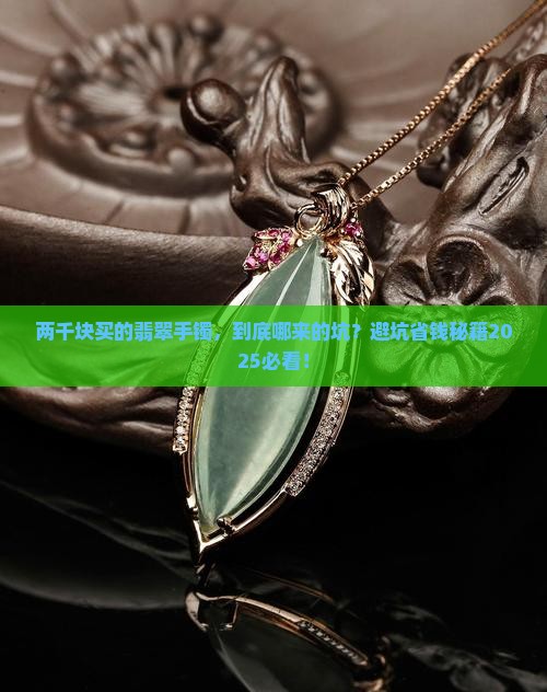 两千买的翡翠手镯有坑