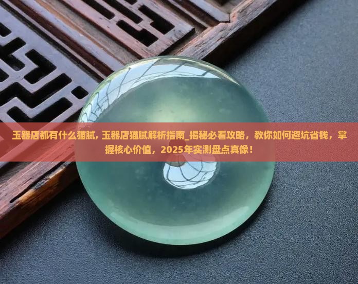玉器店都有什么猫腻
