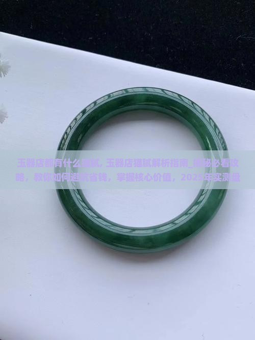玉器店都有什么猫腻