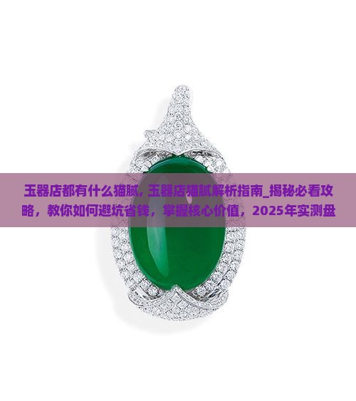 玉器店都有什么猫腻