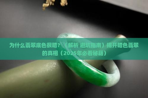 为什么翡翠有的底色很暗 为什么翡翠有的底色很暗