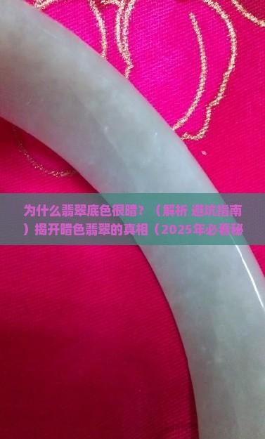 为什么翡翠有的底色很暗 为什么翡翠有的底色很暗