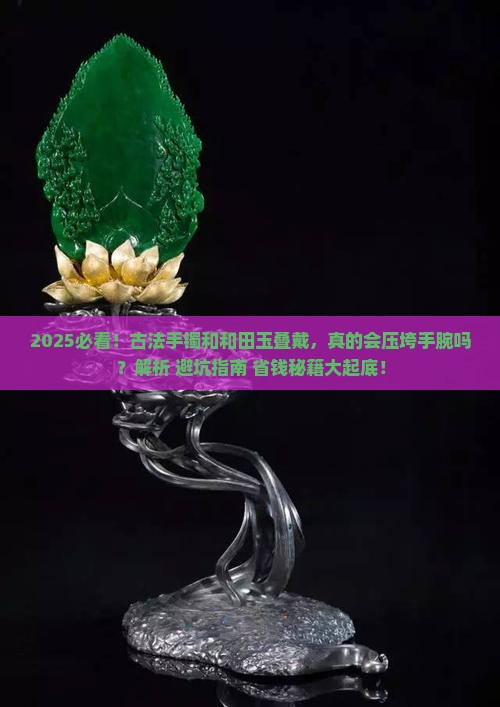 古法手镯和和田玉叠戴