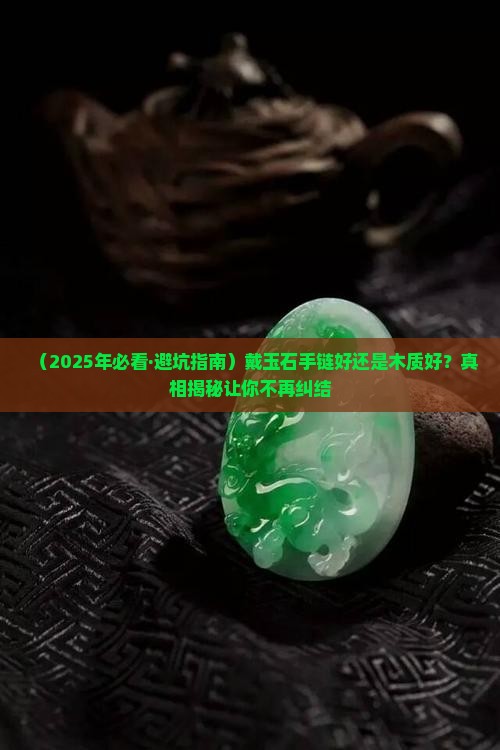 戴玉石手链好还是木质好