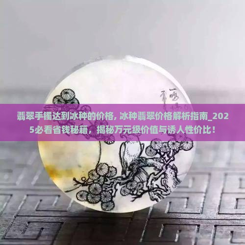翡翠手镯达到冰种的价格