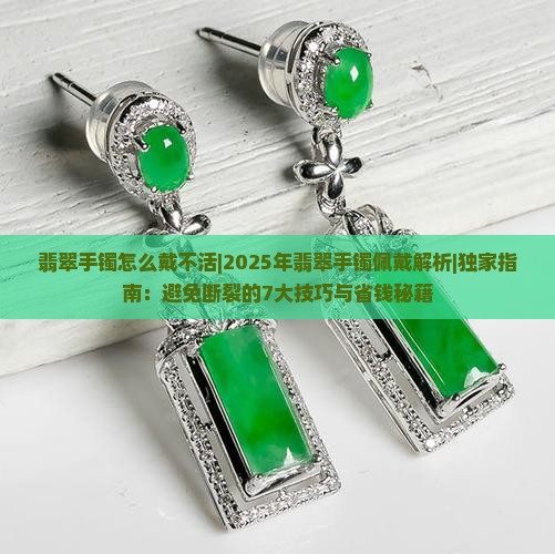 翡翠手镯怎么戴不活
