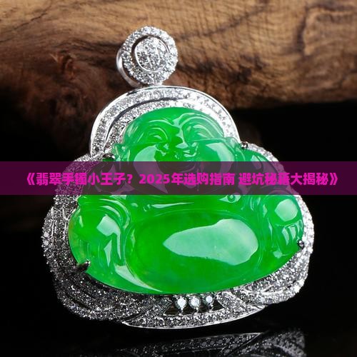 翡翠手镯小王子