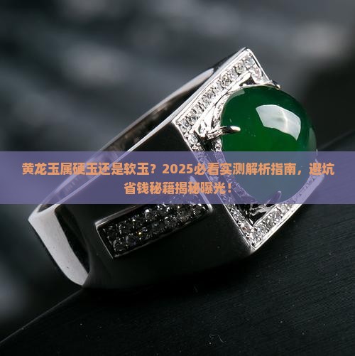 黄龙玉属硬玉还是软玉