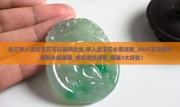 自己家人送的玉石可以戴吗女生