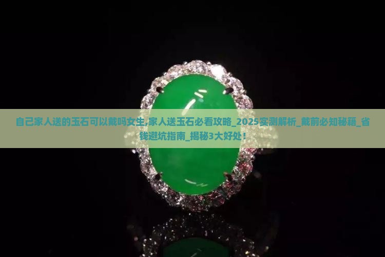 自己家人送的玉石可以戴吗女生
