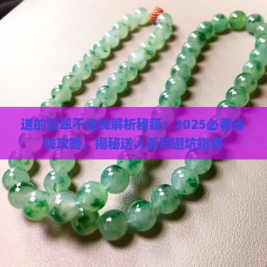 送的翡翠不值钱