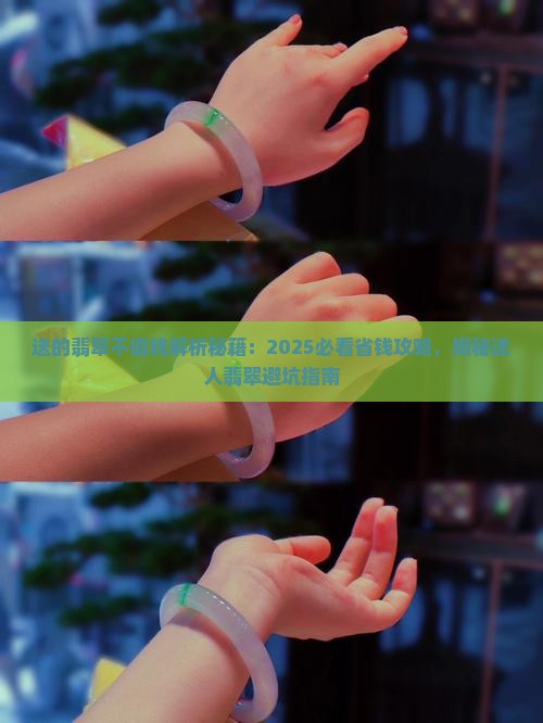 送的翡翠不值钱