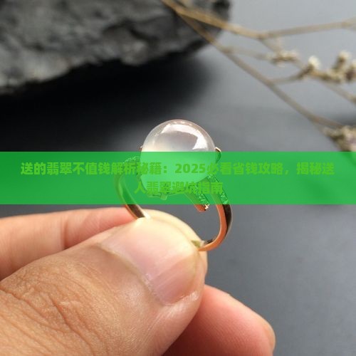 送的翡翠不值钱