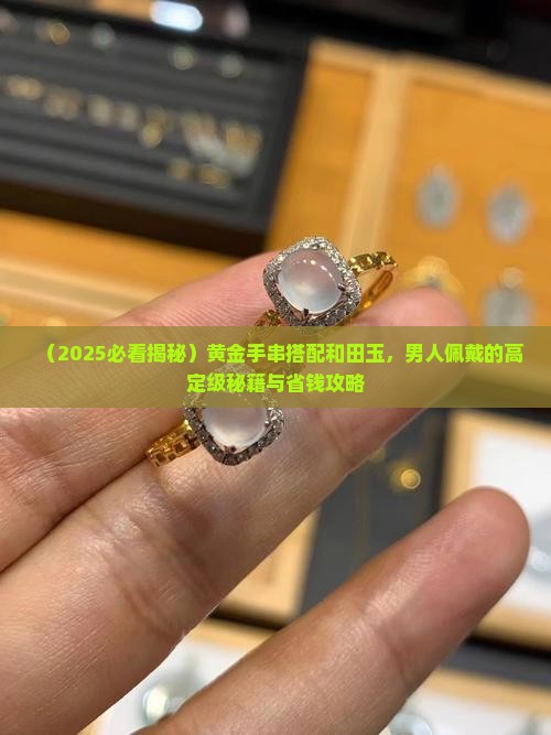玉配黄金手串男