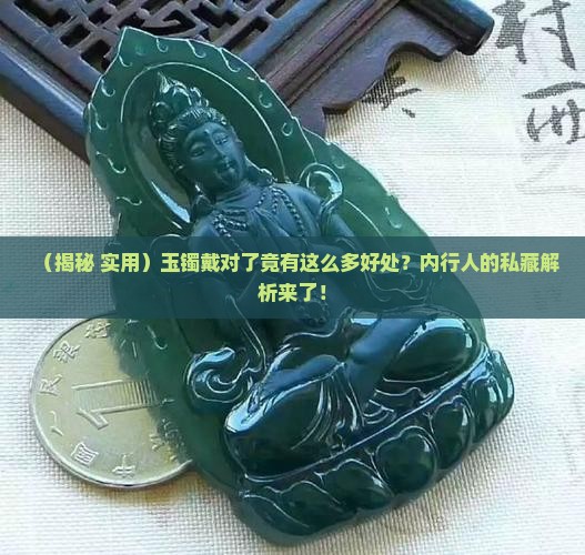 玉镯戴对身体有什么好处