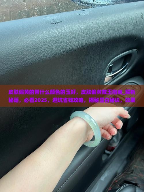 皮肤偏黄的带什么颜色的玉好
