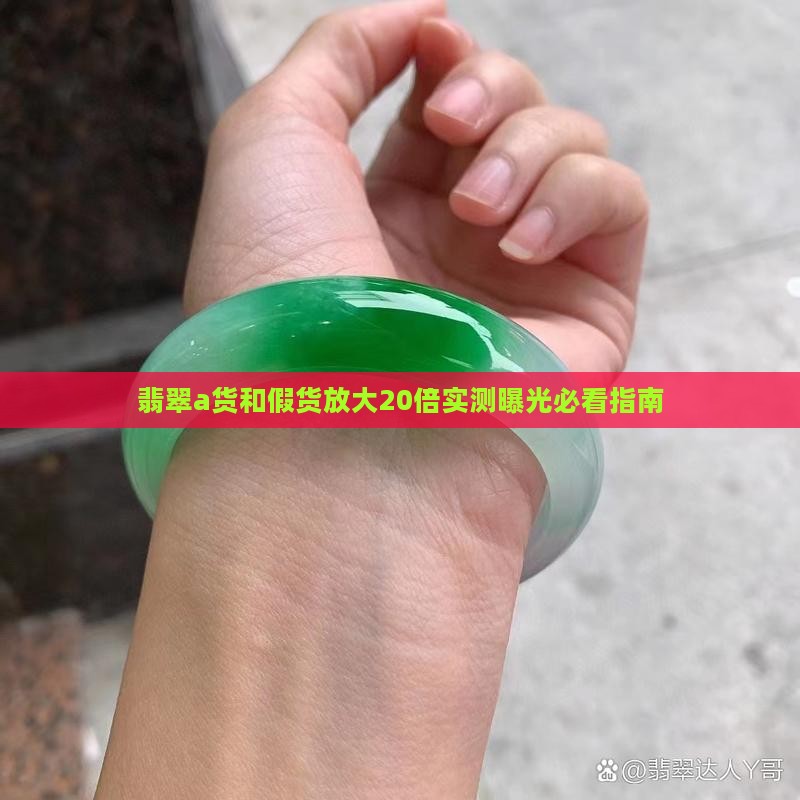 a货和假货放大20倍