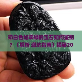 奶白色加翠绿的玉石