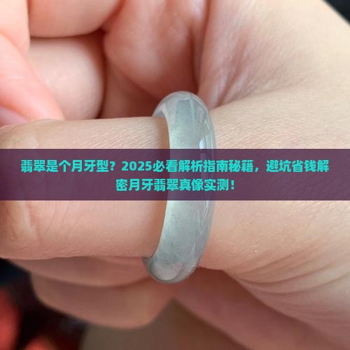 翡翠是个月牙型