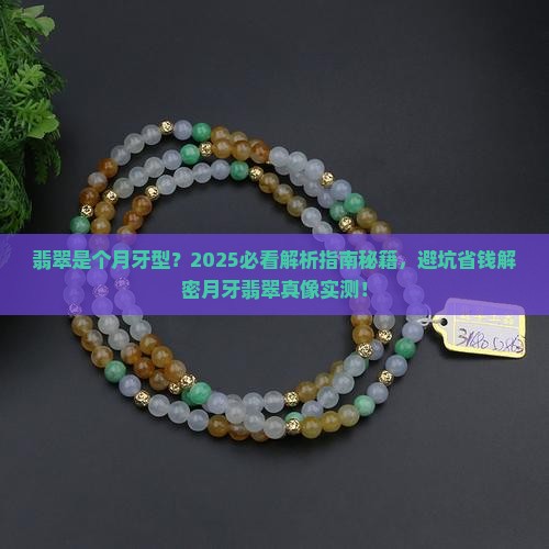 翡翠是个月牙型