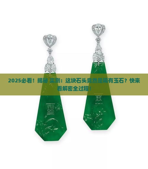 发现稀有玉石