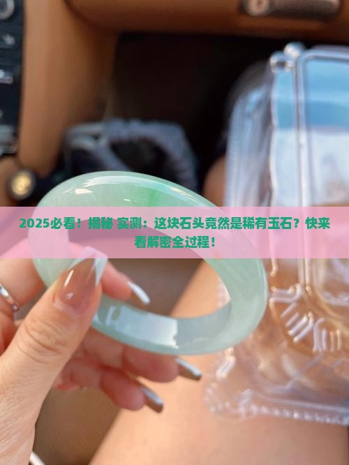 发现稀有玉石