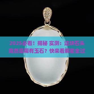 发现稀有玉石