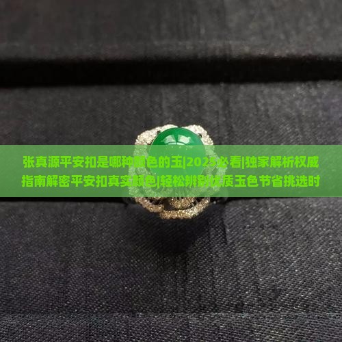 张真源平安扣是哪种颜色的玉