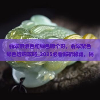 翡翠带紫色和绿色哪个好