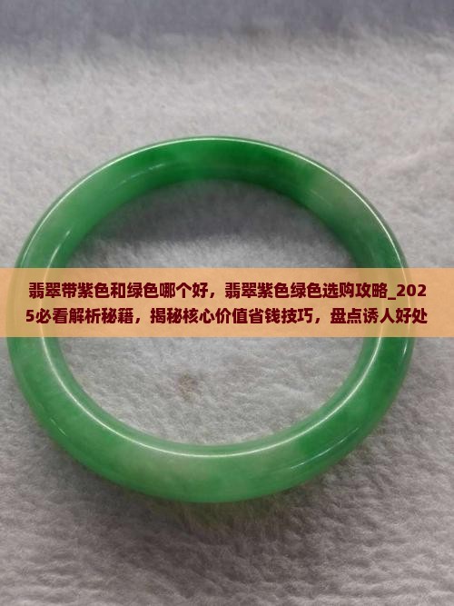 翡翠带紫色和绿色哪个好