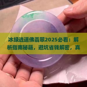 冰绿逍遥佛翡翠
