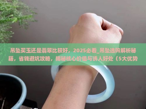 吊坠买玉还是翡翠比较好