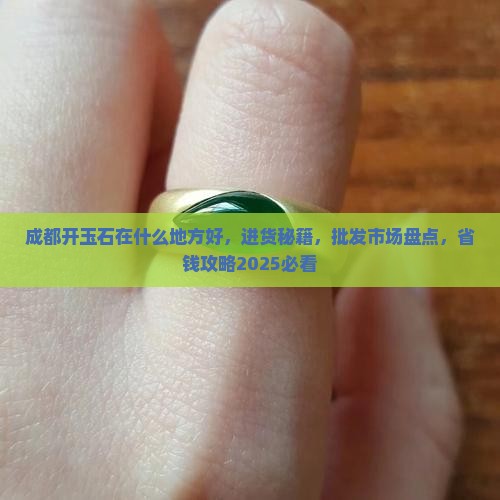 成都开玉石在什么地方