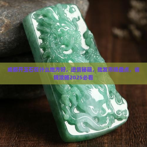 成都开玉石在什么地方