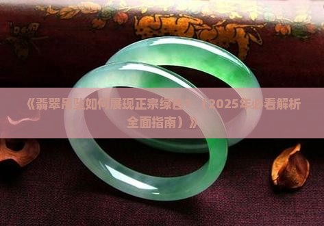 翡翠吊坠怎么发绿色