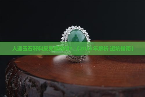 人造玉石籽料皮壳值钱吗